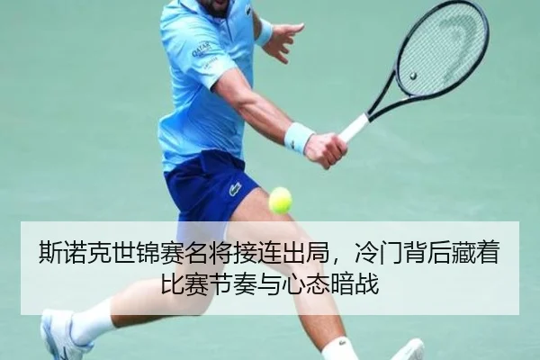 斯诺克世锦赛名将接连出局，冷门背后藏着比赛节奏与心态暗战